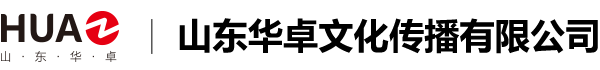 山東華卓文化傳播有限公司